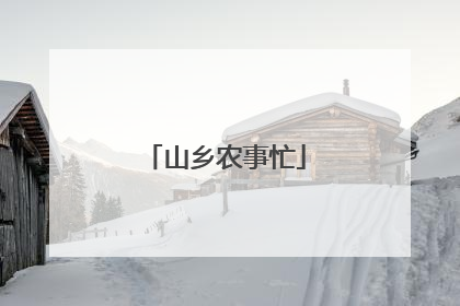 山乡农事忙