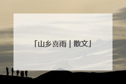 山乡喜雨｜散文