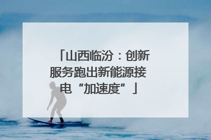 山西临汾：创新服务跑出新能源接电“加速度”