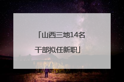 山西三地14名干部拟任新职