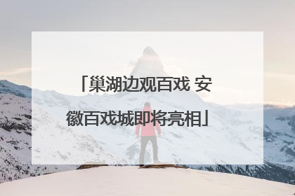巢湖边观百戏 安徽百戏城即将亮相