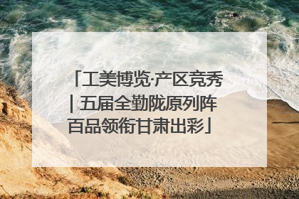 工美博览·产区竞秀｜五届全勤陇原列阵 百品领衔甘肃出彩
