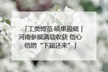 工美博览·硕果盈庭｜河南参展满载收获 信心倍增“下届还来”