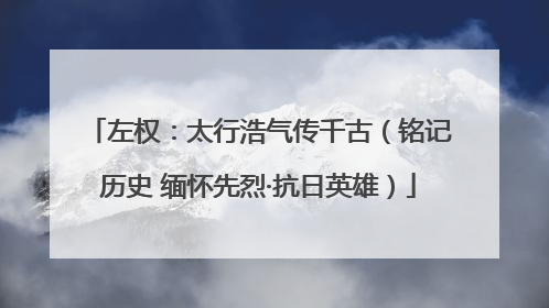 左权：太行浩气传千古（铭记历史 缅怀先烈·抗日英雄）