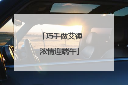 巧手做艾锤 浓情迎端午