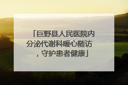 巨野县人民医院内分泌代谢科暖心随访，守护患者健康