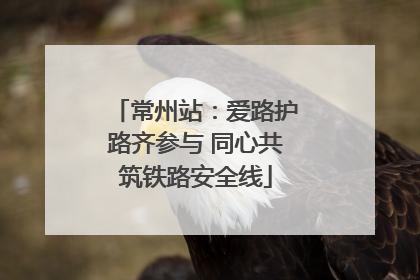 常州站：爱路护路齐参与 同心共筑铁路安全线
