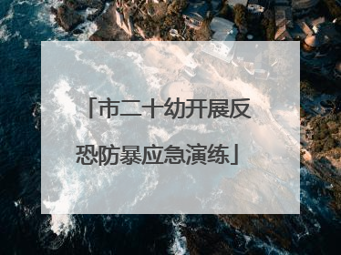 市二十幼开展反恐防暴应急演练