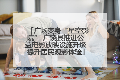 广场变身“星空影院” 广饶县推进公益电影放映设施升级提升居民观影体验