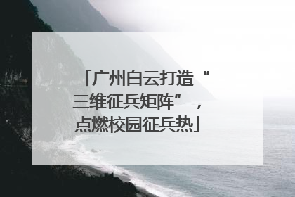 广州白云打造“三维征兵矩阵”，点燃校园征兵热
