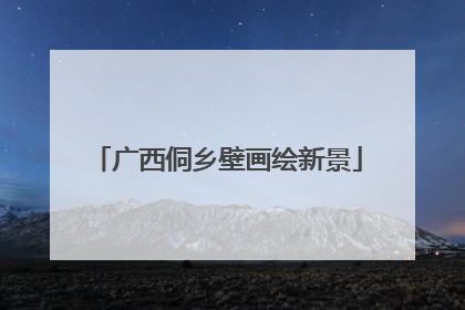 广西侗乡壁画绘新景
