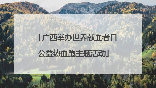 广西举办世界献血者日公益热血跑主题活动