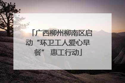 广西柳州柳南区启动“环卫工人爱心早餐” 惠工行动