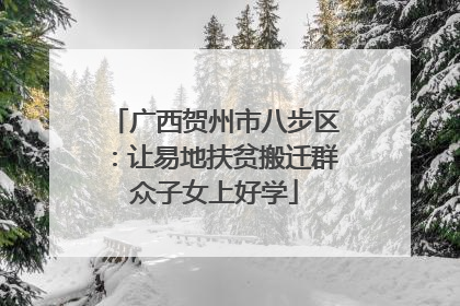 广西贺州市八步区：让易地扶贫搬迁群众子女上好学