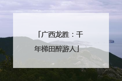 广西龙胜：千年梯田醉游人