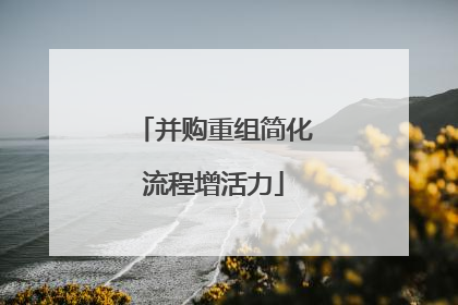 并购重组简化流程增活力