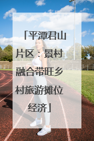 平潭君山片区：景村融合带旺乡村旅游摊位经济