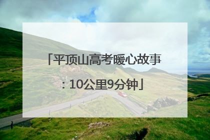 平顶山高考暖心故事：10公里9分钟