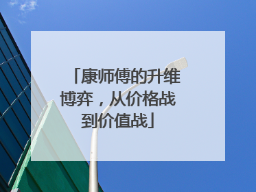 康师傅的升维博弈，从价格战到价值战