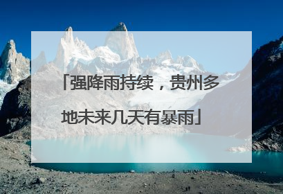 强降雨持续，贵州多地未来几天有暴雨