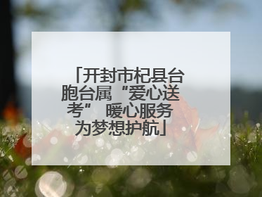 开封市杞县台胞台属“爱心送考” 暖心服务为梦想护航