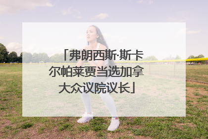 弗朗西斯·斯卡尔帕莱贾当选加拿大众议院议长