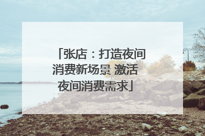 张店：打造夜间消费新场景 激活夜间消费需求