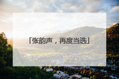 张韵声，再度当选
