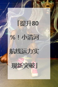 提升80％！小清河航线运力实现新突破