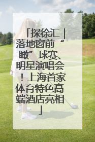 探徐汇｜落地窗前“瞰”球赛、明星演唱会！上海首家体育特色高端酒店亮相