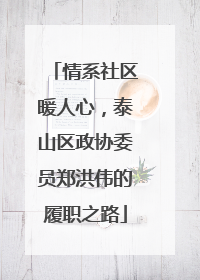 情系社区暖人心，泰山区政协委员郑洪伟的履职之路