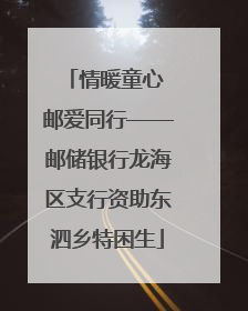 情暖童心 邮爱同行——邮储银行龙海区支行资助东泗乡特困生