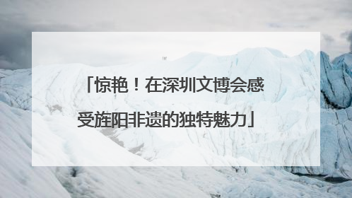 惊艳！在深圳文博会感受旌阳非遗的独特魅力