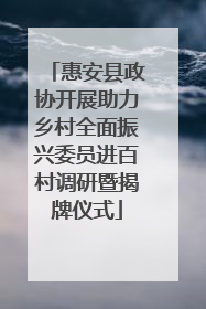 惠安县政协开展助力乡村全面振兴委员进百村调研暨揭牌仪式