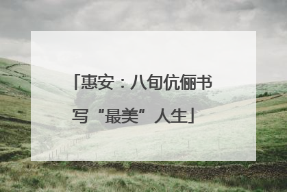 惠安：八旬伉俪书写“最美”人生