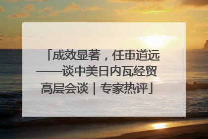 成效显著，任重道远——谈中美日内瓦经贸高层会谈｜专家热评