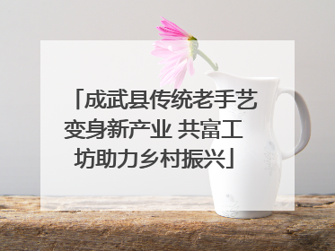 成武县传统老手艺变身新产业 共富工坊助力乡村振兴