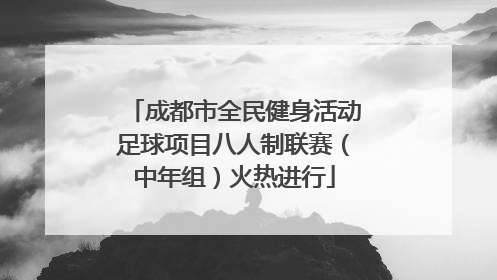 成都市全民健身活动足球项目八人制联赛（中年组）火热进行