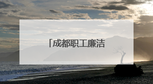 成都职工廉洁文化主题活动聚焦家风建设