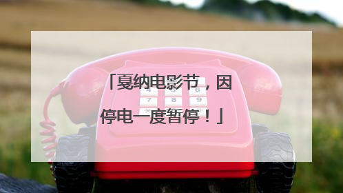 戛纳电影节，因停电一度暂停！