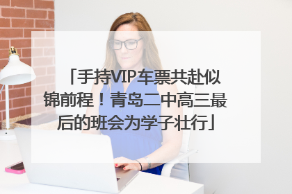 手持VIP车票共赴似锦前程！青岛二中高三最后的班会为学子壮行