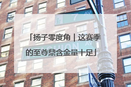 扬子零度角｜这赛季的至尊鼎含金量十足