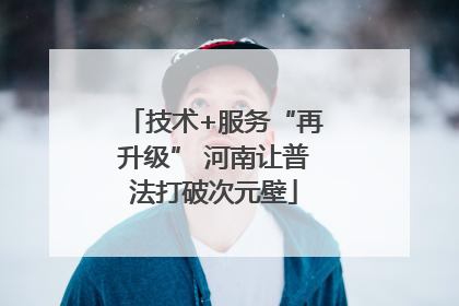 技术+服务“再升级” 河南让普法打破次元壁