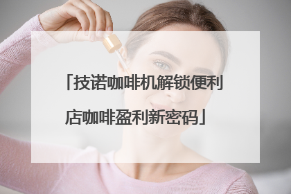 技诺咖啡机解锁便利店咖啡盈利新密码