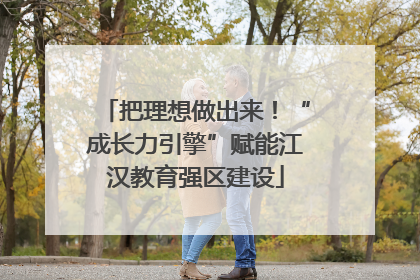 把理想做出来！“成长力引擎”赋能江汉教育强区建设