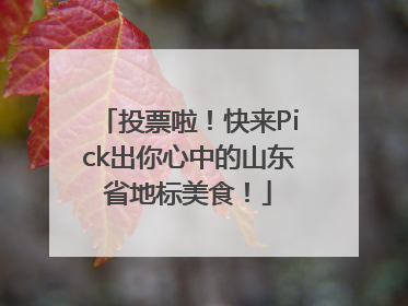 投票啦！快来Pick出你心中的山东省地标美食！