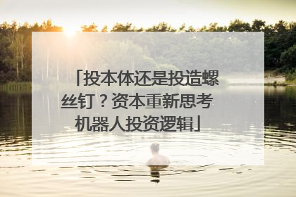 投本体还是投造螺丝钉？资本重新思考机器人投资逻辑
