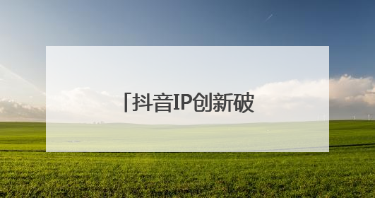抖音IP创新破局，自由点重构女性健康新叙事