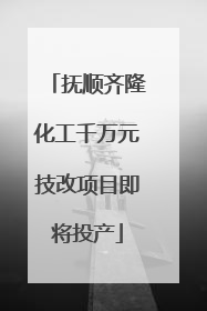 抚顺齐隆化工千万元技改项目即将投产