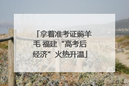 拿着准考证薅羊毛 福建“高考后经济”火热升温